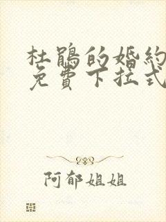 杜鹃的婚约漫画免费下拉式在线阅读观看114