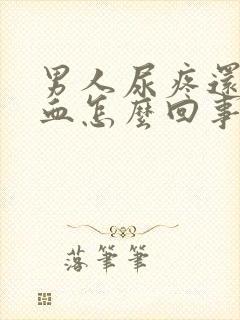 男人尿疼还有点血怎么回事