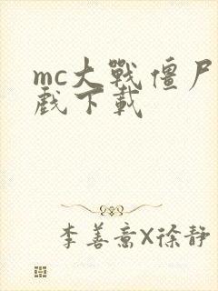 mc大战僵尸游戏下载