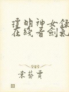 琼明神女录全篇在线看剑气长存