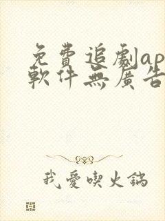 免费追剧app软件无广告高清画质