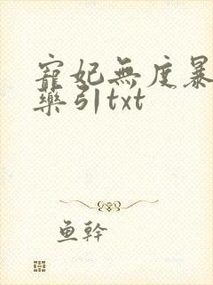 宠妃无度暴君的药引txt