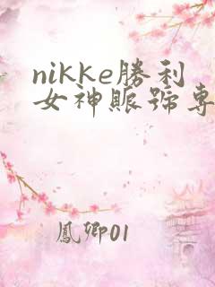 nikke胜利女神账号专区