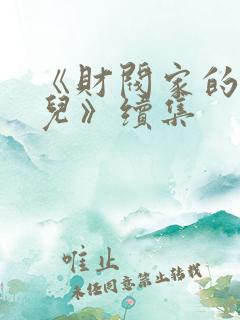 《财阀家的小女儿》续集