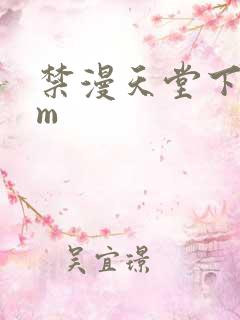 禁漫天堂下载jm