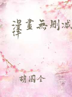 漫画无删减的软件