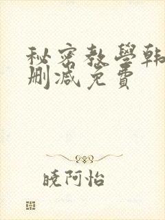 秘密教学韩漫无删减免费