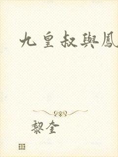 九皇叔与凤轻尘