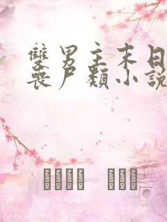 双男主末日重生丧尸类小说推荐完结