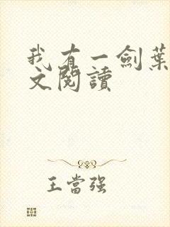 我有一剑叶观全文阅读
