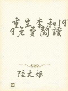 重生李和1979免费阅读