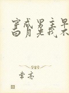 穿成男主早死的白月光我不干了