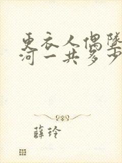 更衣人偶坠入爱河一共多少集