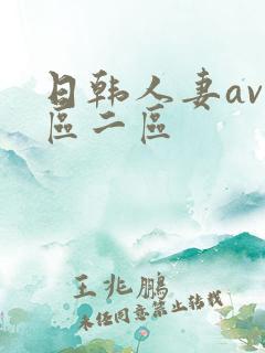 日韩人妻av一区二区