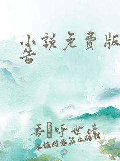 小说免费版无广告