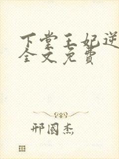 下堂王妃逆袭记全文免费