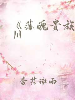 《落魄贵族琉璃川