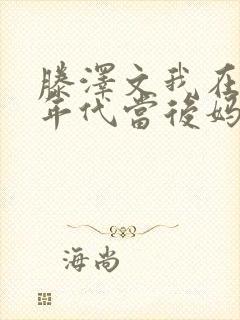 滕泽文我在八零年代当后妈