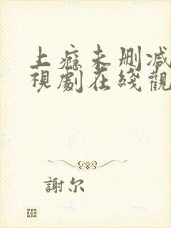 上瘾未删减版电视剧在线观看全集