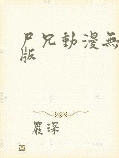 尸兄动漫无删减版