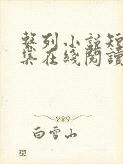 系列小说短篇全集在线阅读