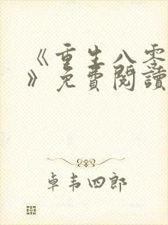 《重生八零年代》免费阅读