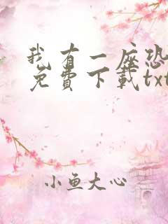 我有一座恐怖屋免费下载txt