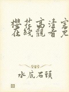 樱花高清完整版在线观看免费