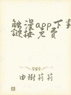 触漫app下载链接免费