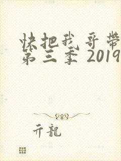 快把我哥带走 第三季 2019