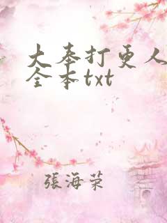 大奉打更人下载全本txt