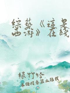 综艺《这是我的西游》在线看