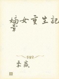 嫡女重生记最新章