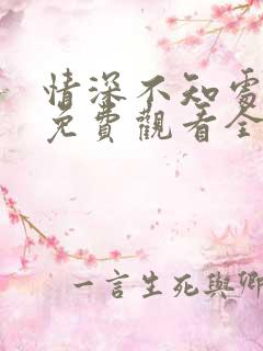 情深不知处短剧免费观看全集高清