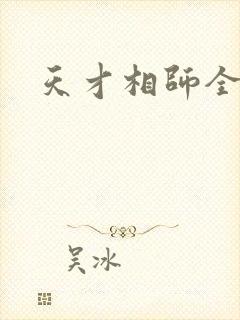 天才相师全篇