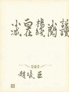 小白杨小说无删减在线阅读