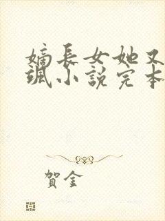 嫡长女她又美又飒小说完本