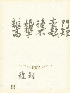 离婚后豪门前妻高攀不起短剧在线热播