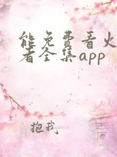 能免费看火影忍者全集app