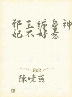 邪王缠身神医毒妃不好惹