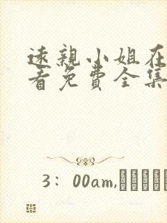 远亲小姐在线观看免费全集高清