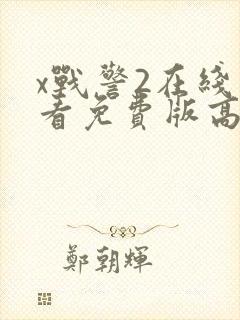 x战警2在线观看免费版高清完整版