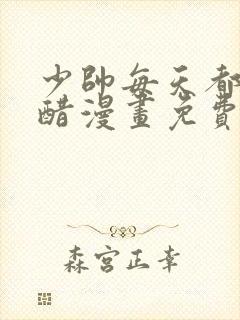 少帅每天都在吃醋漫画免费下拉式