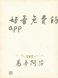 好看免费的漫画app