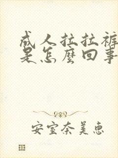 成人拉拉裤漏尿是怎么回事