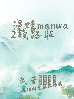 漫蛙manwa2线路版