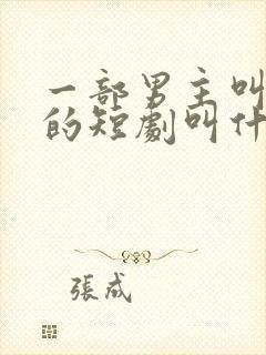 一部男主叫秦霄的短剧叫什么