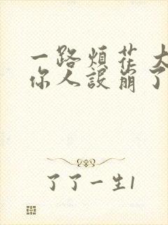 一路烦花 大神你人设崩了