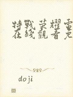 特战荣耀电视剧在线观看免费完整版