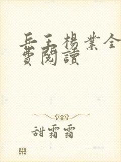 兵王杨业全文免费阅读